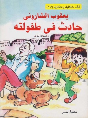 cover image of حادث في طفولته